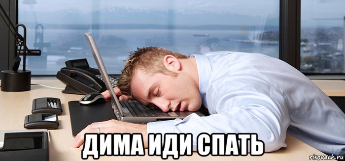  дима иди спать, Мем Дима