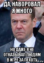да, наворовал я много но даже я не отказывал людям в игре за пехоту, Мем Димон Медведьев