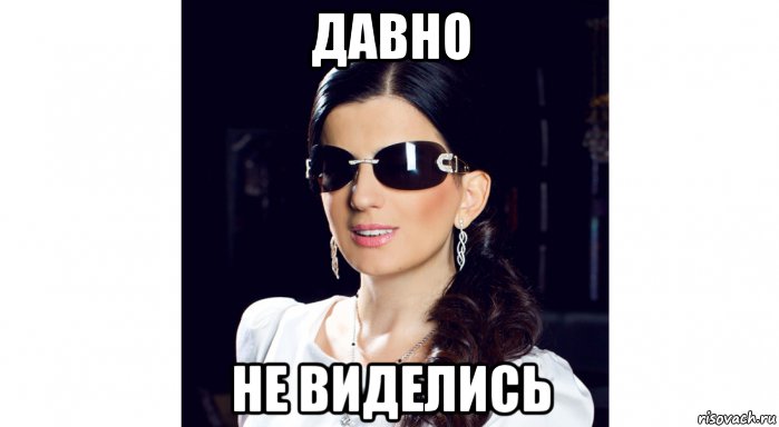 давно не виделись, Мем ДИНА
