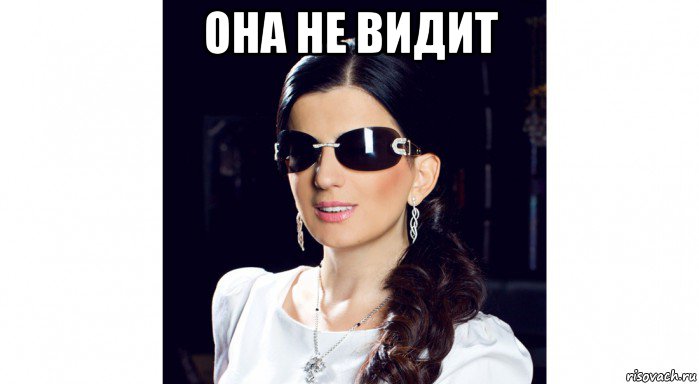 она не видит , Мем ДИНА