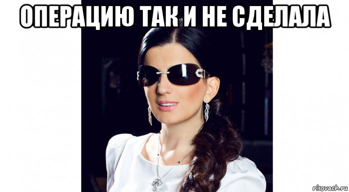 операцию так и не сделала , Мем ДИНА