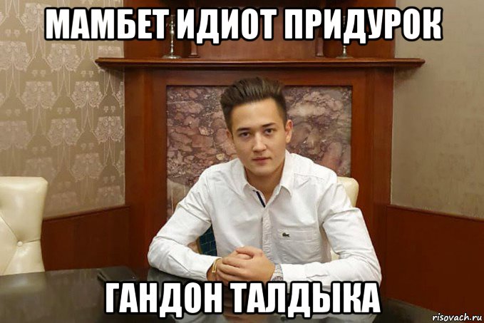 мамбет идиот придурок гандон талдыка, Мем Динат гумеров