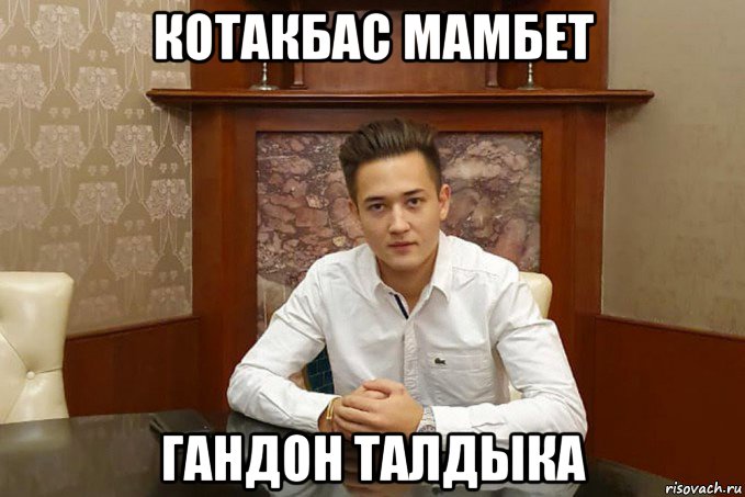 котакбас мамбет гандон талдыка, Мем Динат гумеров