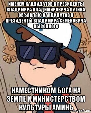 именем кандидатов в президенты владимира владимировича путина объявляю кандидатов в президенты владимира семеновича высоцкого наместником бога на земле и министерством культуры аминь