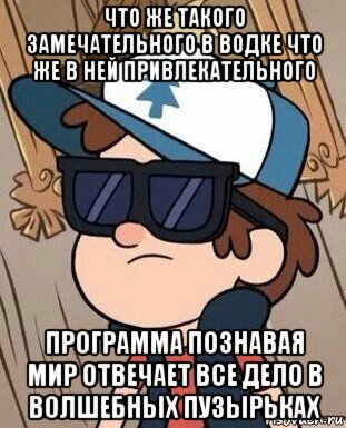 что же такого замечательного в водке что же в ней привлекательного программа познавая мир отвечает все дело в волшебных пузырьках, Мем Диппер