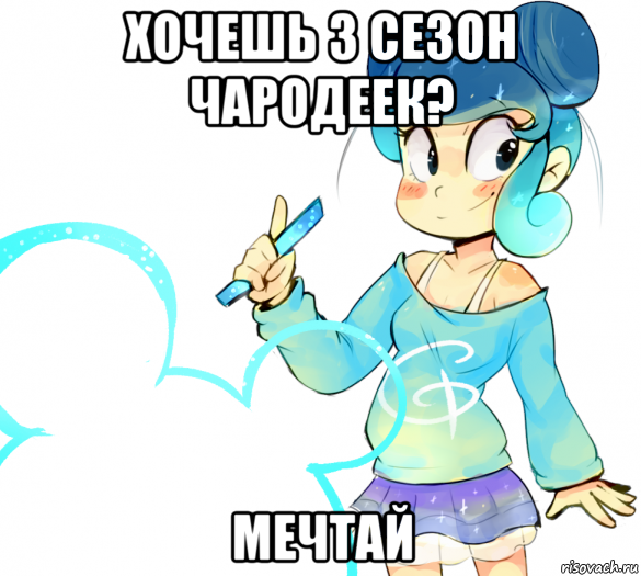 хочешь 3 сезон чародеек? мечтай, Мем Дисней