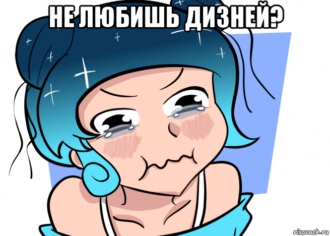 не любишь дизней? , Мем Дисней