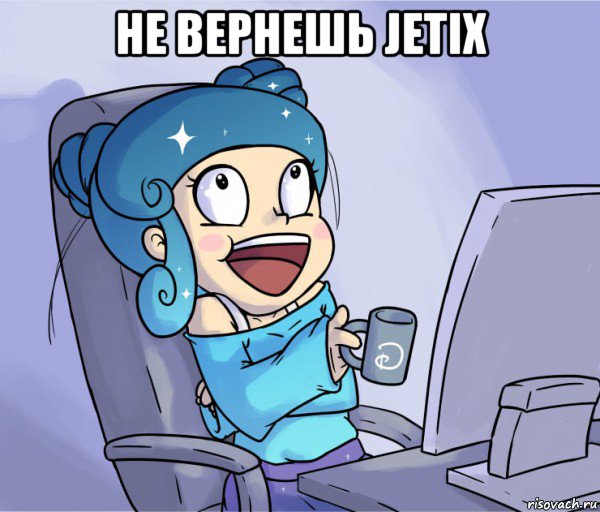 не вернешь jetix , Мем Дизней