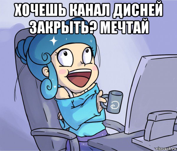 хочешь канал дисней закрыть? мечтай , Мем Дизней