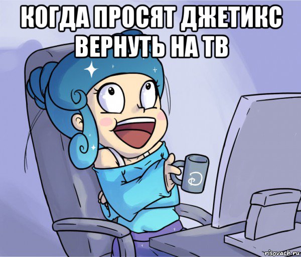 когда просят джетикс вернуть на тв 