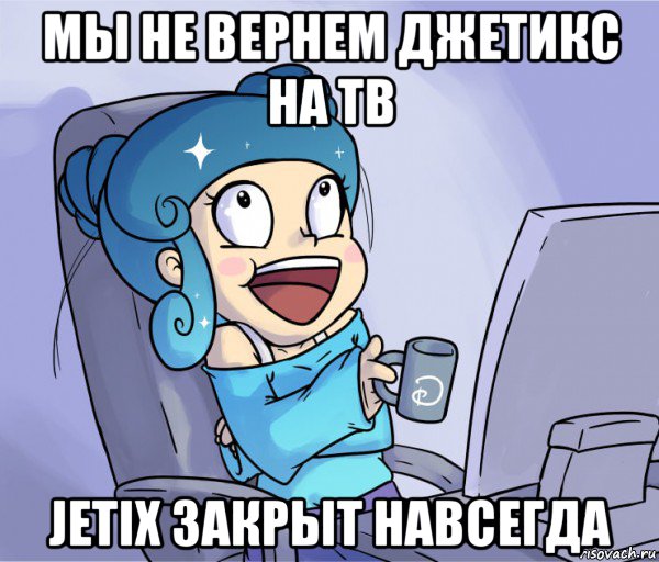 мы не вернем джетикс на тв jetix закрыт навсегда, Мем Дизней