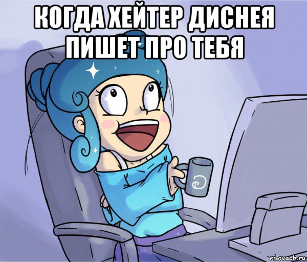 когда хейтер диснея пишет про тебя , Мем Дизней