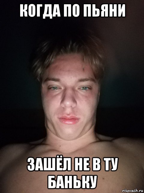 когда по пьяни зашёл не в ту баньку, Мем Дмитрий еремеев