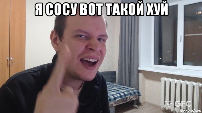 я сосу вот такой хуй 