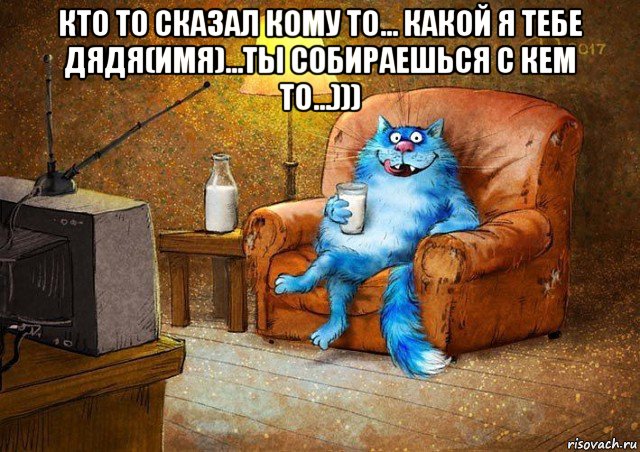 кто то сказал кому то... какой я тебе дядя(имя)...ты собираешься с кем то...))) , Мем Добрый вечер