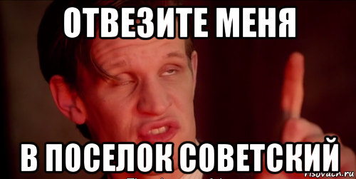 отвезите меня в поселок советский, Мем Доктор кто