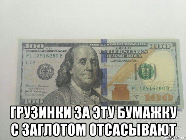  грузинки за эту бумажку с заглотом отсасывают, Мем Доллар Dollar