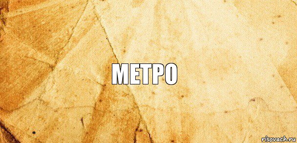 метро