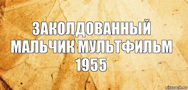 заколдованный мальчик мультфильм 1955