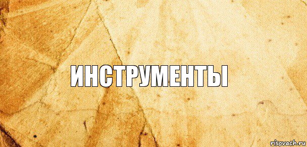 инструменты