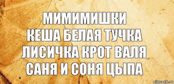 мимимишки
кеша белая тучка лисичка крот валя саня и соня цыпа, Комикс Старая бумага