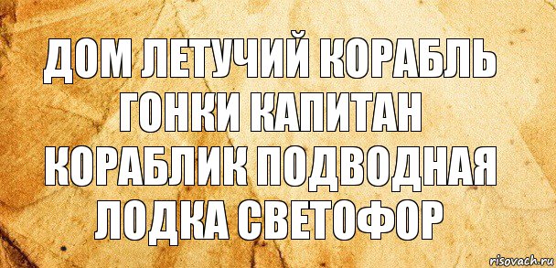 дом летучий корабль гонки капитан кораблик подводная лодка светофор, Комикс Старая бумага