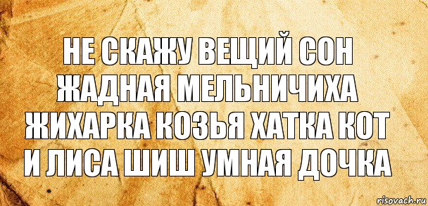 не скажу вещий сон жадная мельничиха жихарка козья хатка кот и лиса шиш умная дочка, Комикс Старая бумага