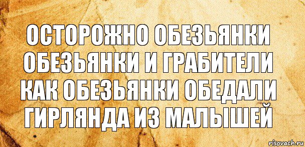 осторожно обезьянки обезьянки и грабители как обезьянки обедали
гирлянда из малышей, Комикс Старая бумага