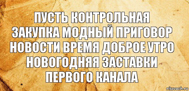 пусть контрольная закупка модный приговор
новости время доброе утро
новогодняя заставки первого канала, Комикс Старая бумага