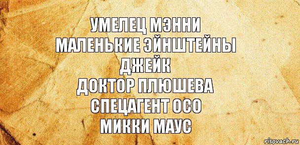 умелец мэнни
маленькие эйнштейны
джейк
доктор плюшева
спецагент осо
микки маус, Комикс Старая бумага