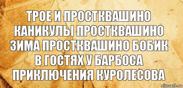 трое и простквашино каникулы простквашино
зима простквашино бобик в гостях у барбоса
приключения куролесова, Комикс Старая бумага