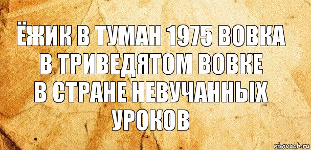 ёжик в туман 1975 вовка в триведятом вовке
в стране невучанных уроков, Комикс Старая бумага