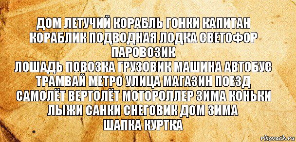 дом летучий корабль гонки капитан кораблик подводная лодка светофор паровозик
лошадь повозка грузовик машина автобус трамвай метро улица магазин поезд самолёт вертолёт мотороллер зима коньки лыжи санки снеговик дом зима
шапка куртка, Комикс Старая бумага