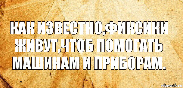 как известно,фиксики живут,чтоб помогать машинам и приборам., Комикс Старая бумага