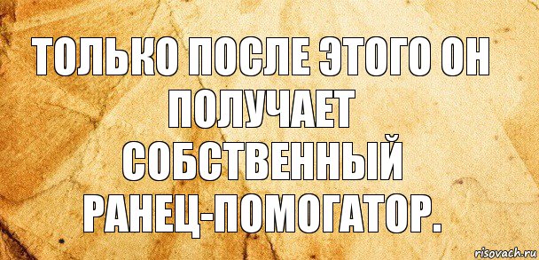 только после этого он получает собственный ранец-помогатор.