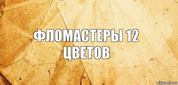 фломастеры 12 цветов