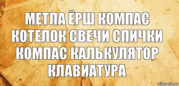 метла ёрш компас котелок свечи спички
компас калькулятор клавиатура, Комикс Старая бумага