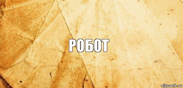 робот