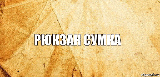 рюкзак сумка