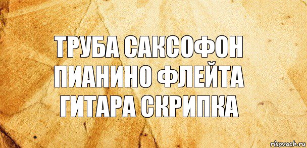 труба саксофон пианино флейта гитара скрипка