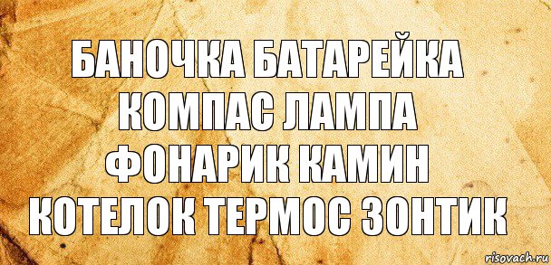 баночка батарейка компас лампа фонарик камин котелок термос зонтик, Комикс Старая бумага