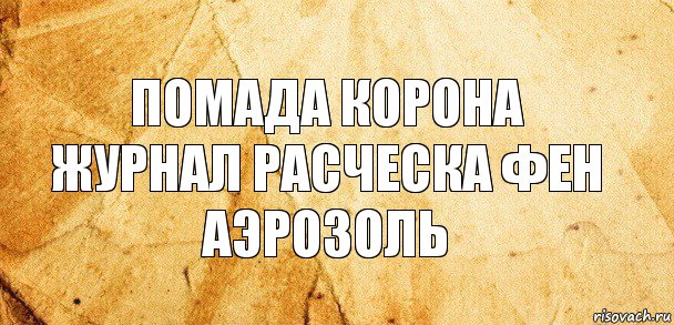 помада корона журнал расческа фен аэрозоль