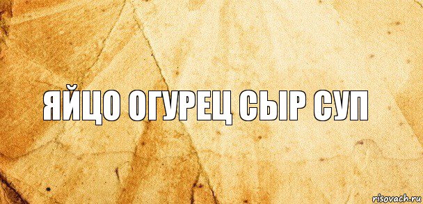 яйцо огурец сыр суп