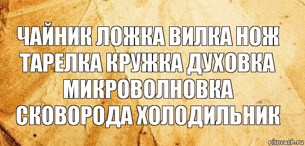 чайник ложка вилка нож тарелка кружка духовка микроволновка сковорода холодильник, Комикс Старая бумага