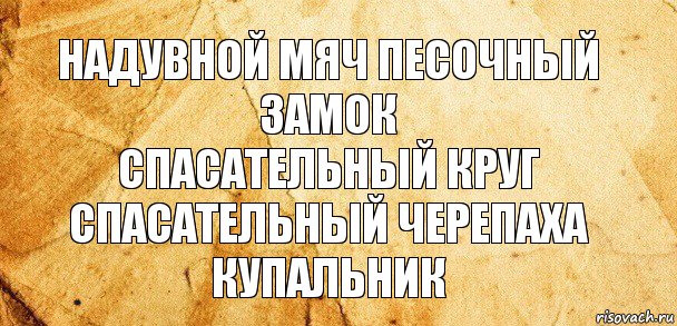 надувной мяч песочный замок
спасательный круг спасательный черепаха
купальник, Комикс Старая бумага