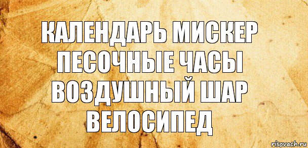 календарь мискер песочные часы
воздушный шар велосипед, Комикс Старая бумага