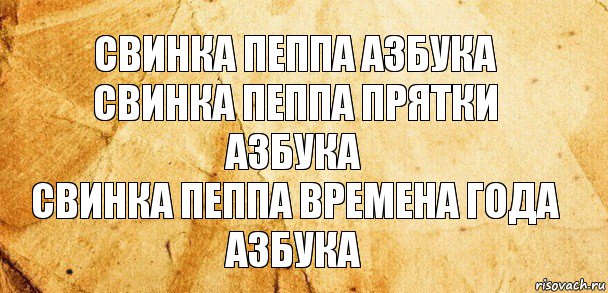 свинка пеппа азбука
свинка пеппа прятки азбука
свинка пеппа времена года азбука