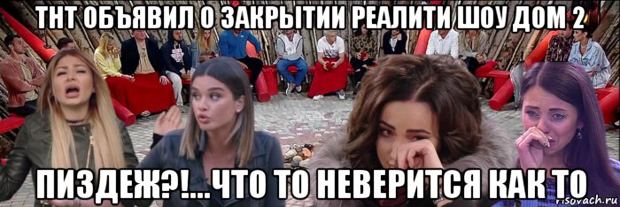 тнт объявил о закрытии реалити шоу дом 2 пиздеж?!...что то неверится как то, Мем Дом 2