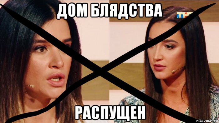 дом блядства распущен, Мем Дом 2