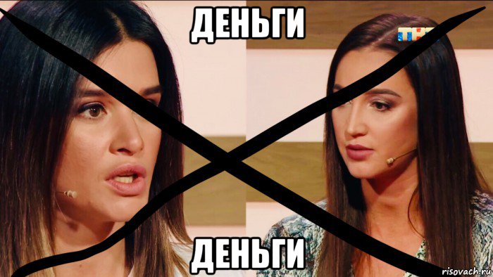 деньги деньги, Мем Дом 2